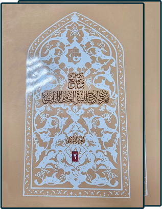 كتاب وقائع مهرجان روح النبوة