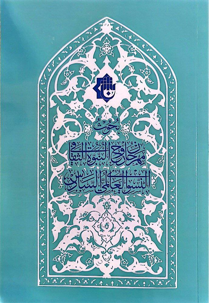 كتاب وقائع مهرجان روح النبوة السادس