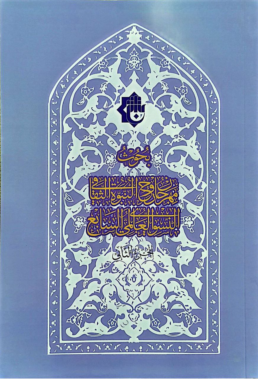 كتاب وقائع مهرجان روح النبوة السابع الجزء الاول