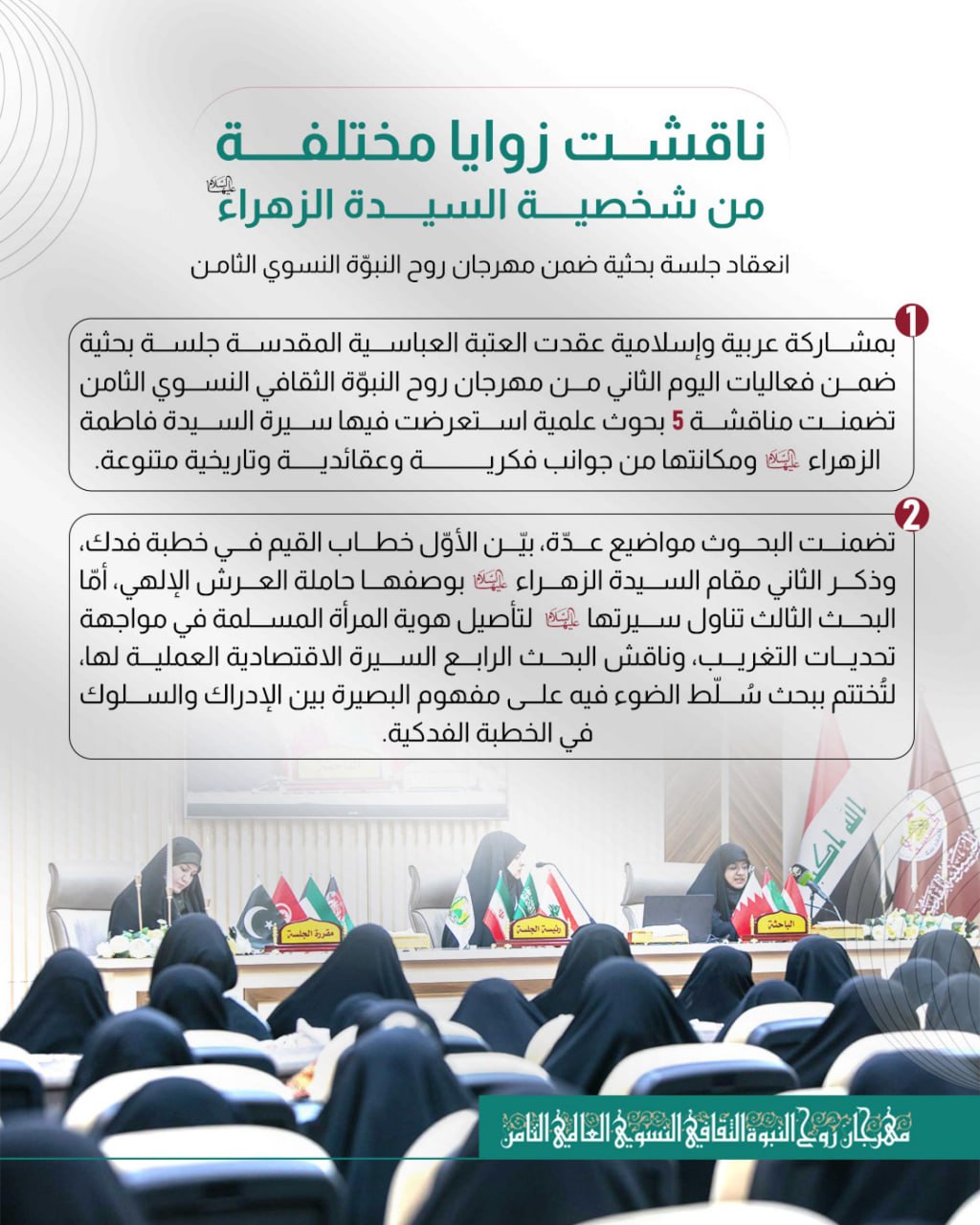 ⭕️ انعقاد جلسة بحثية ضمن مهرجان روح النبوّة النسوي الثامن