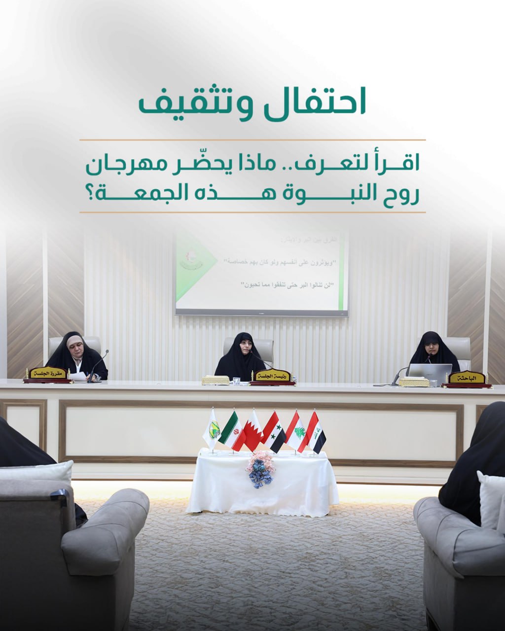 ⭕️ اقرأ لتعرف.. ماذا يحضّر مهرجان روح النبوة هذه الجمعة؟